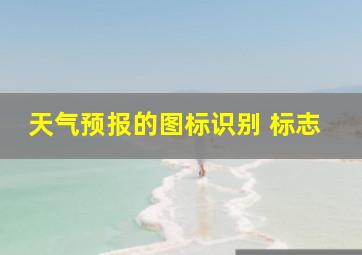 天气预报的图标识别 标志